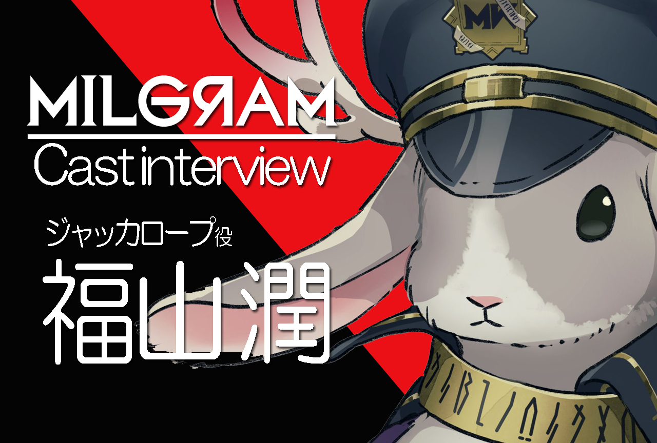 『ミルグラム』ジャッカロープ役・福山潤|声優インタビュー第7回