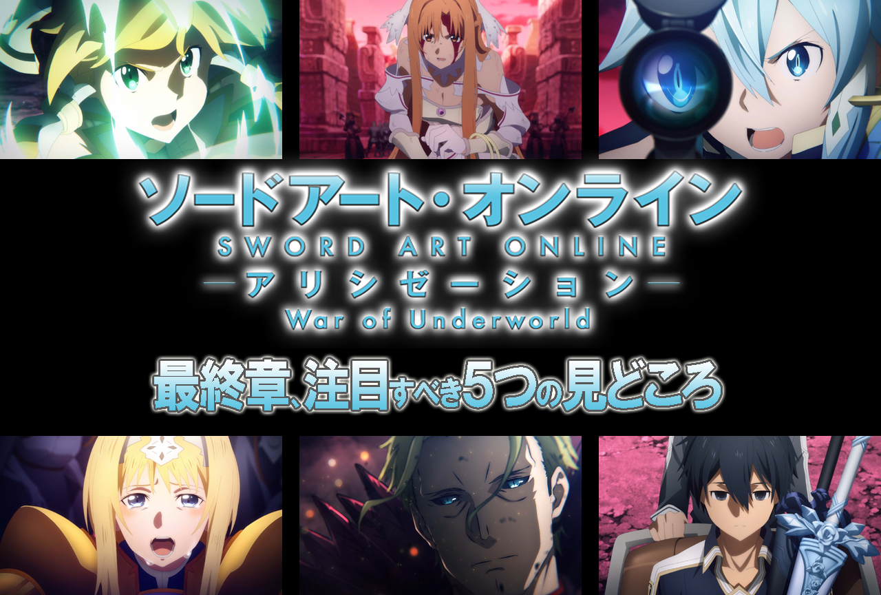 SAO《アリシゼーション》編 最終章、注目すべき5つの見どころ