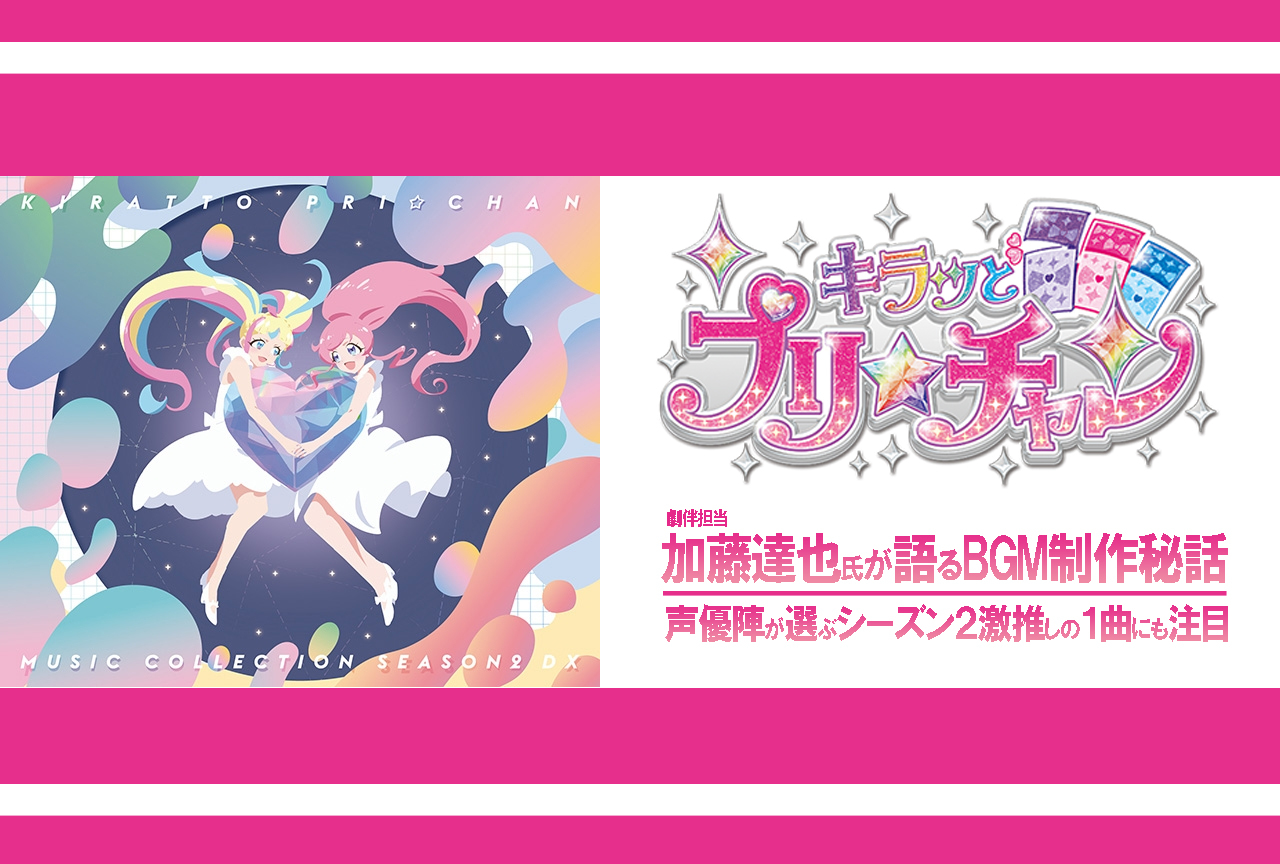 『プリ☆チャン』劇伴担当・加藤達也インタビュー＆声優陣が選ぶ激推しの１曲
