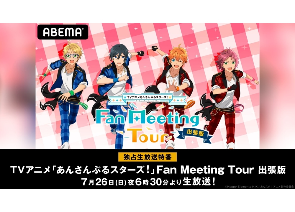 声優の前野智昭・柿原徹也ら出演の『あんスタ』特番が7/26「ABEMA」独占配信決定