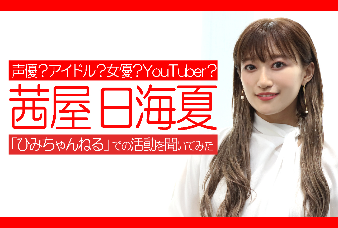 声優・茜屋日海夏に「ひみちゃんねる」での活動を聞いてみた
