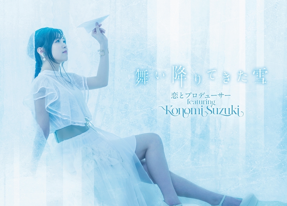 人気シンガー・鈴木このみが歌う夏アニメ『恋プロ』EDテーマより音源＆PV解禁！