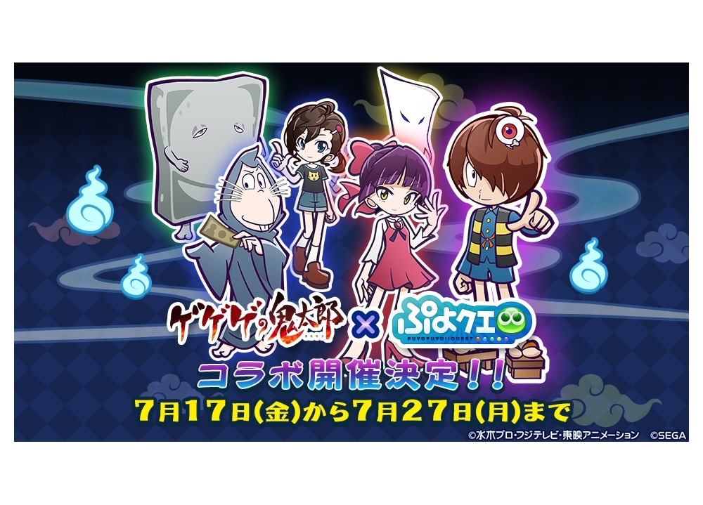 『ゲゲゲの鬼太郎(第6期)』×『ぷよクエ』7/17よりコラボスタート！