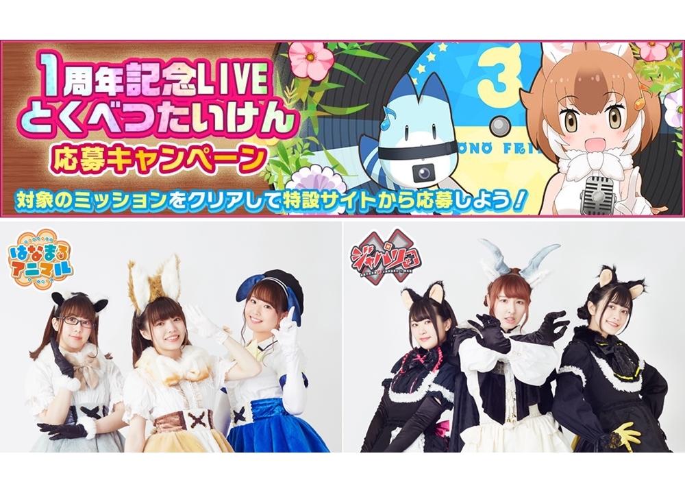 『けもフレ3』「はなまるアニマル」「×ジャパリ団」集合写真記念撮影会の参加券が当たるキャンペーン開催決定!