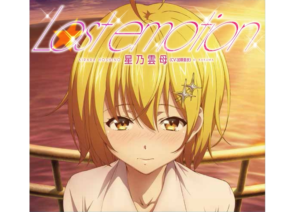 『ド級編隊エグゼロス』星乃雲母(CV:加隈亜衣)が歌うEDテーマのジャケ写公開！