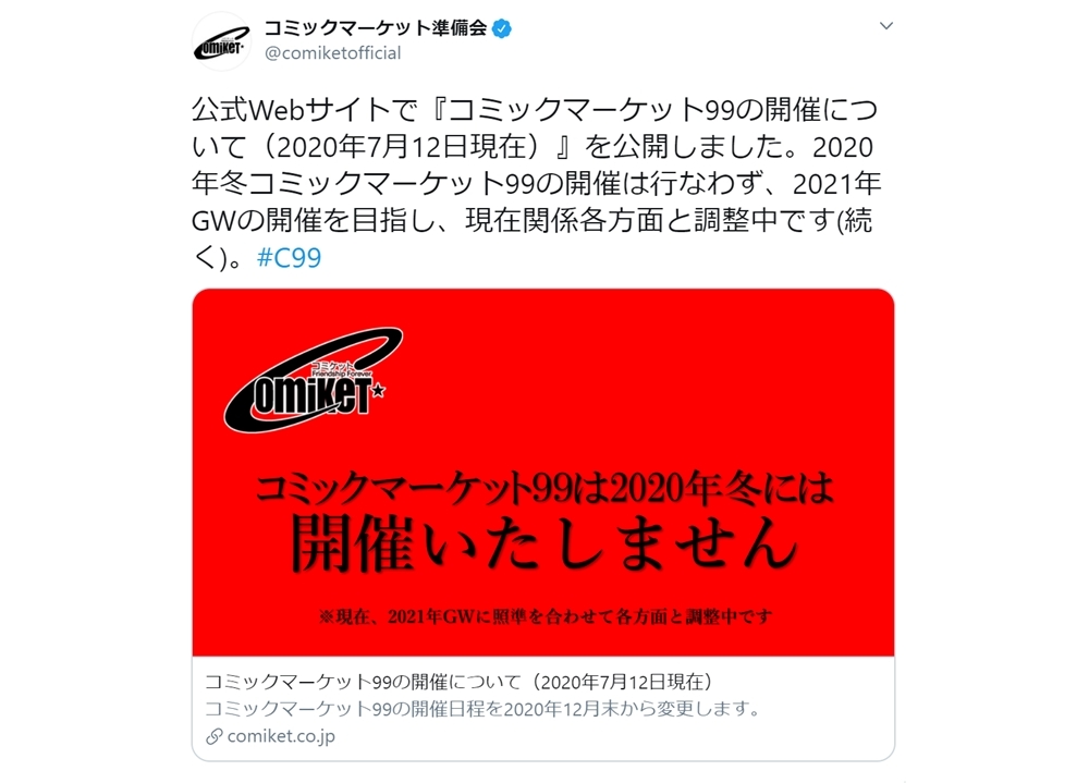 「コミケ99」開催延期を発表。2021年GWの開催を目指す