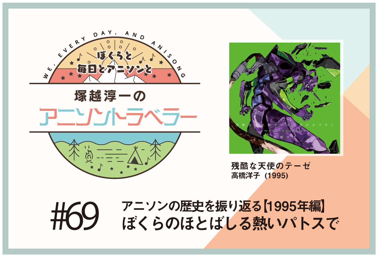 【アニソンの歴史1995年編】アニメ『新世紀エヴァンゲリオン』高橋洋子「残酷な天使のテーゼ」