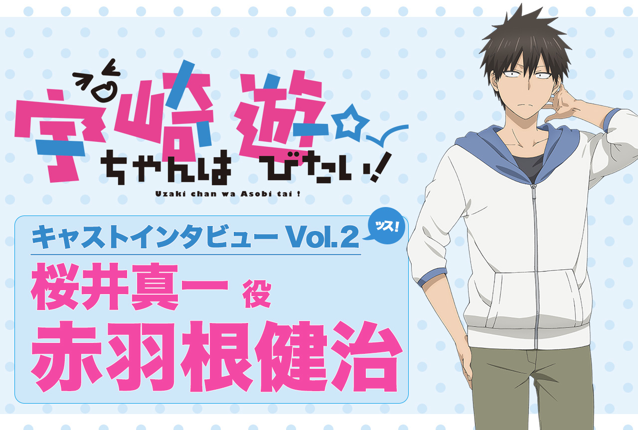 夏アニメ『宇崎ちゃんは遊びたい！』声優・赤羽根健治インタビュー【連載第2回】