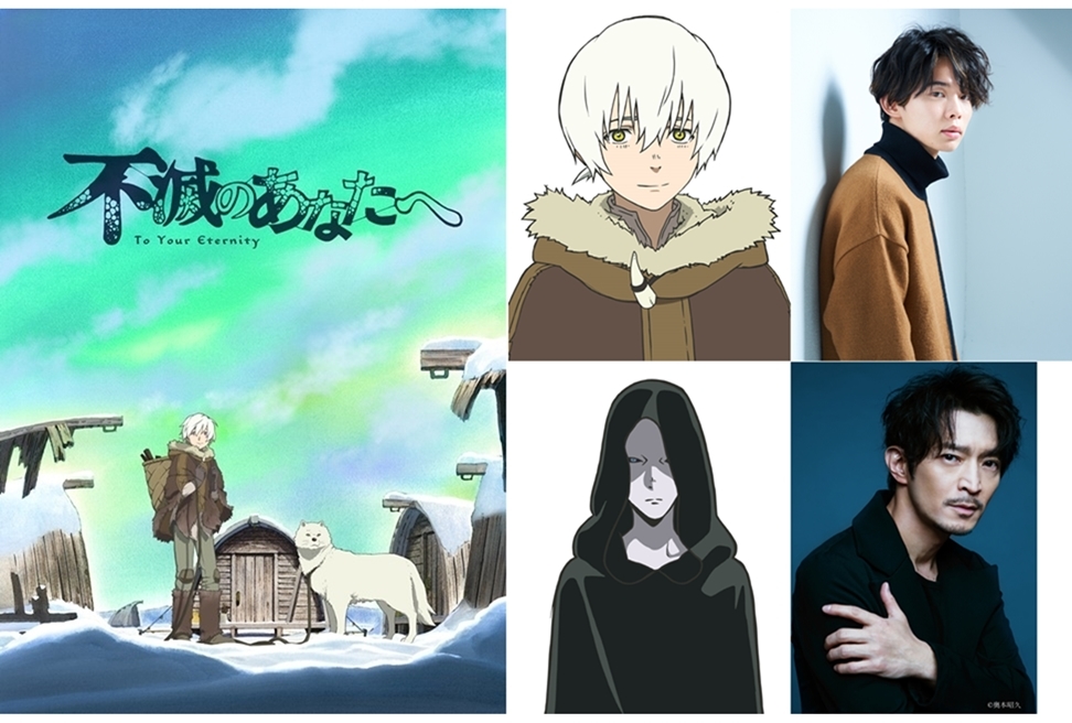 秋アニメ『不滅のあなたへ』川島零士、津田健次郎ら出演声優発表
