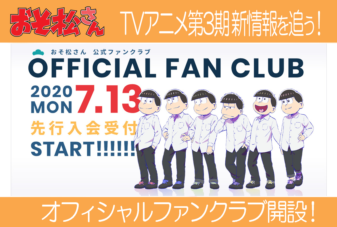 TVアニメ『おそ松さん』オフィシャルファンクラブ開設！