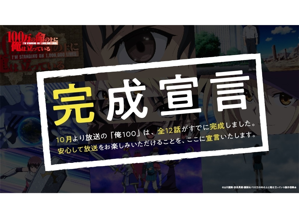 秋アニメ『俺100』全12話完成！第1話293CUTが順次公開