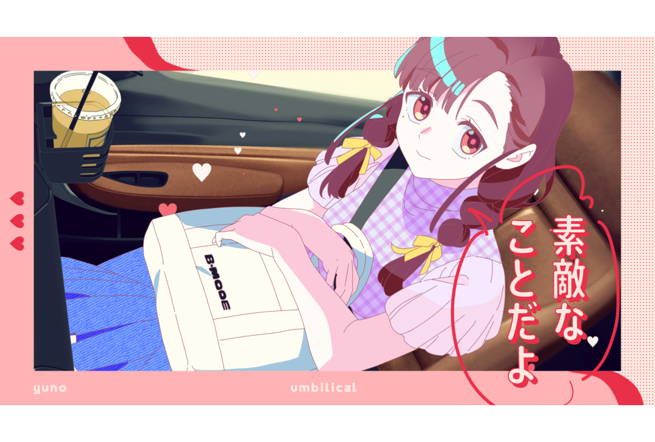 『ミルグラム』ユノ役・相坂優歌｜「アンビリカル」楽曲インタビュー