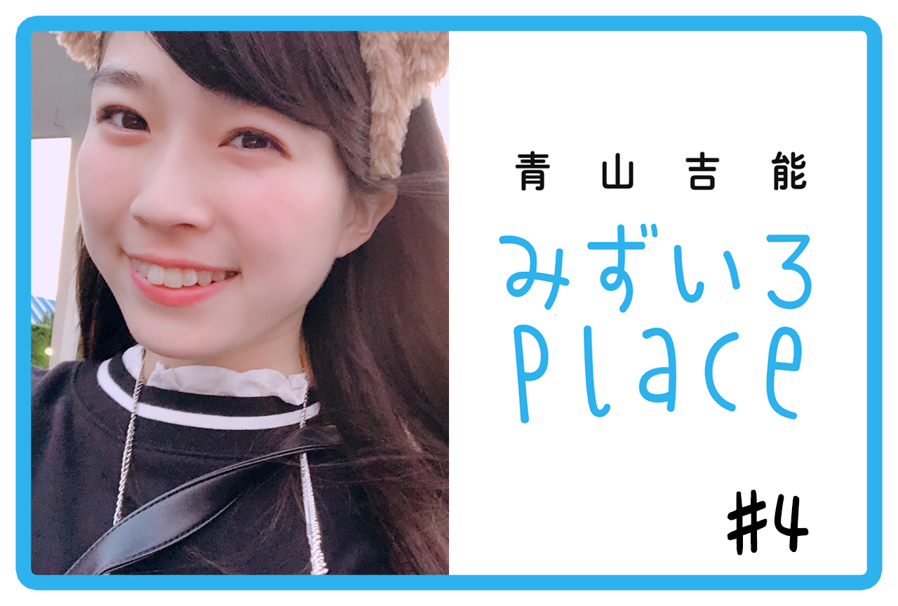 2020年7月後半の総括｜青山吉能『みずいろPlace』#4