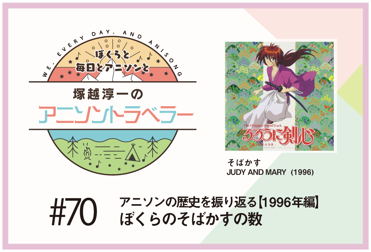 【アニソンの歴史1996年編】アニメ『るろうに剣心 -明治剣客浪漫譚-』JUDY AND MARY「そばかす」