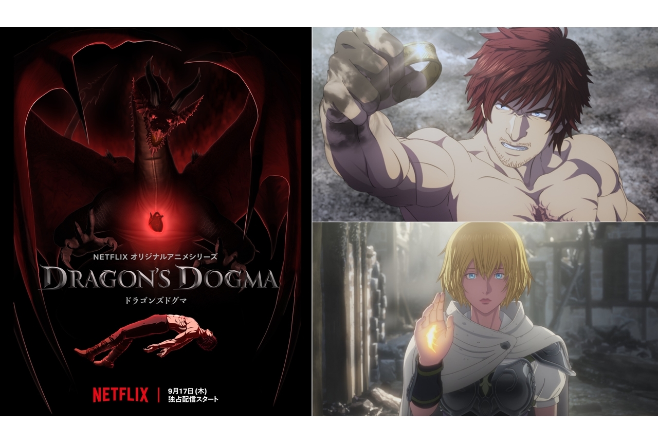 ゲーム『ドラゴンズドグマ』アニメ化！Netflixで9/17配信