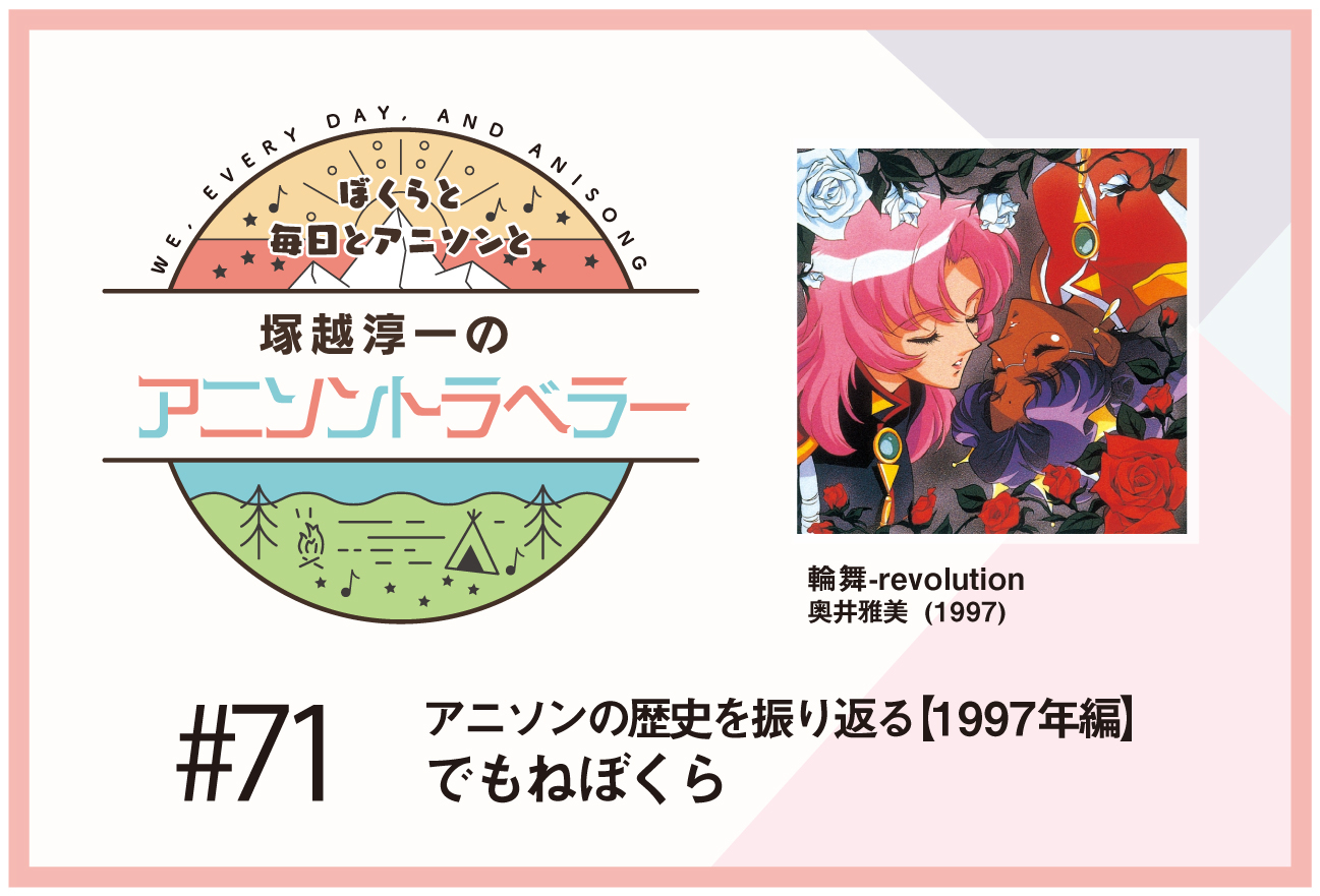 【アニソンの歴史1997年編】アニメ『少女革命ウテナ』奥井雅美「輪舞-revolution」