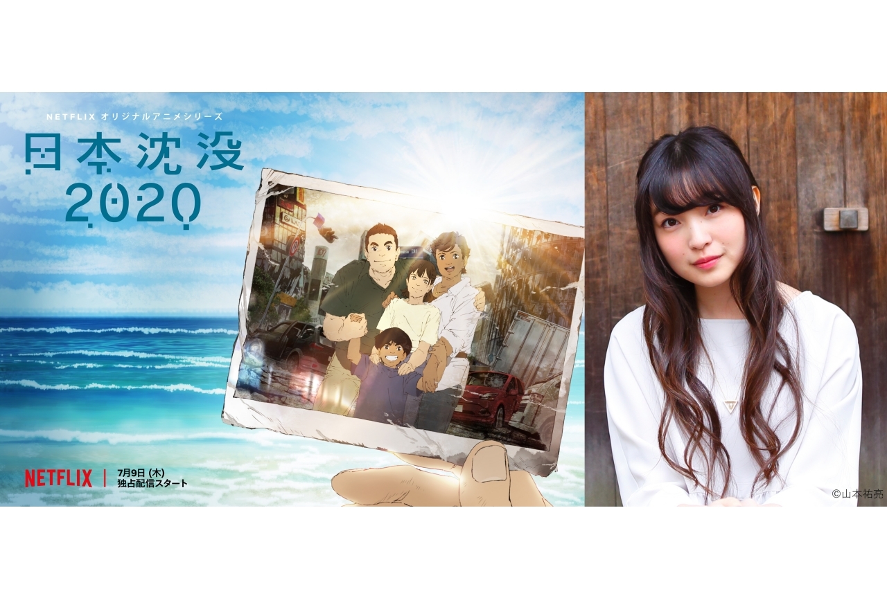 夏アニメ『日本沈没2020』上田麗奈インタビュー