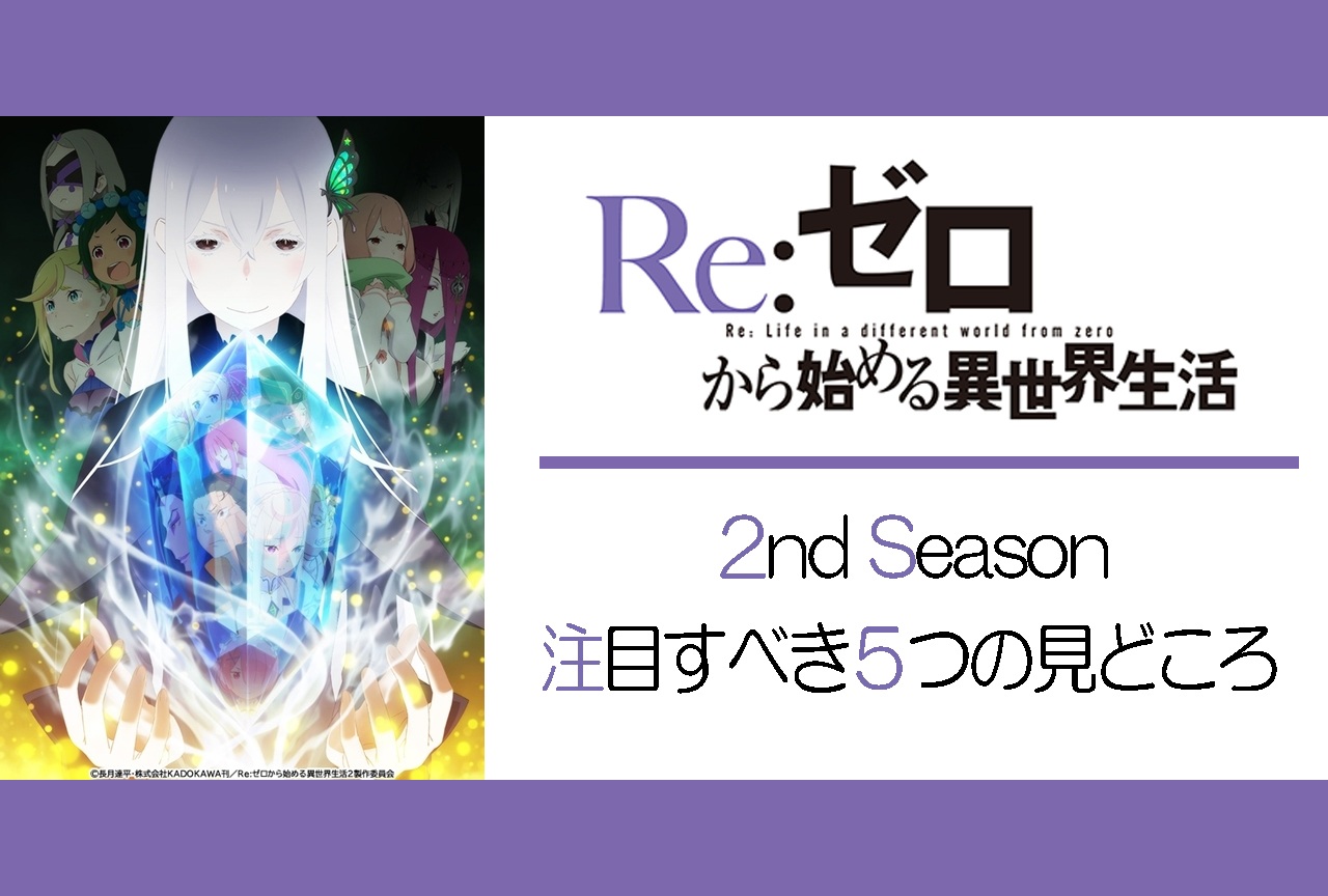 夏アニメ『リゼロ』第２期 注目すべき５つの見どころ