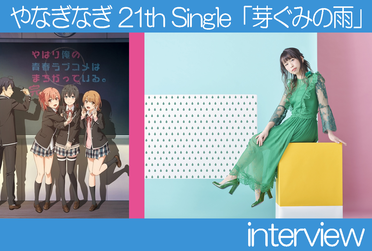『俺ガイル』最終章に、やなぎなぎの「芽ぐみの雨」が優しく降り注ぐ｜インタビュー
