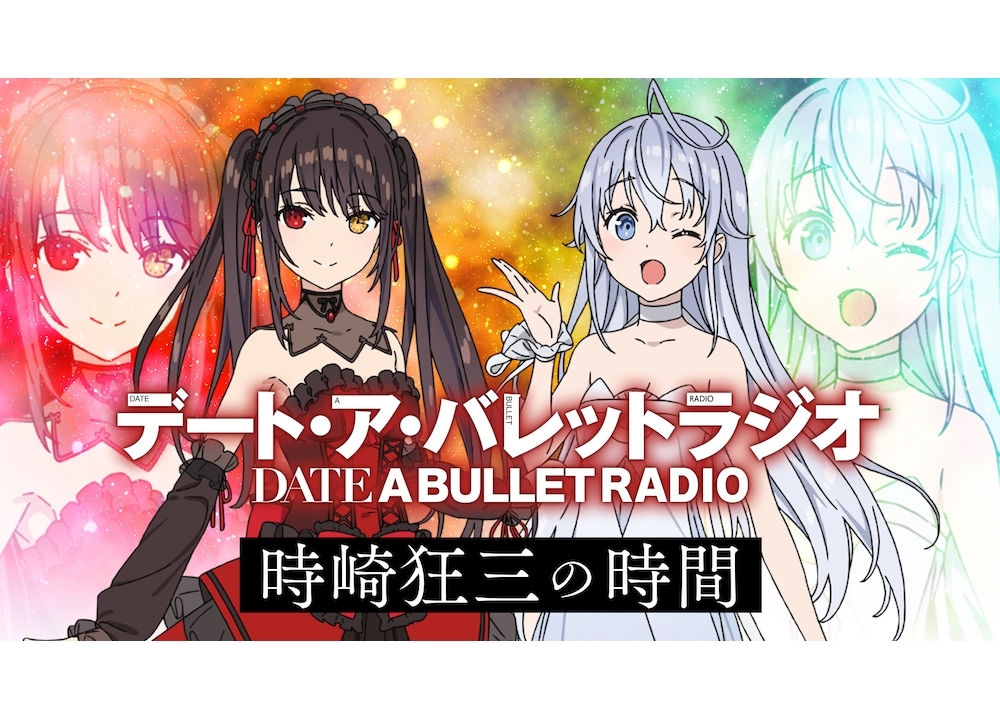 『デート・ア・バレット』声優の真田アサミ・本渡楓出演で、特番ラジオ配信決定！
