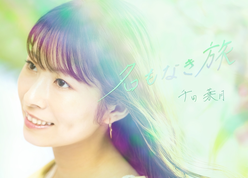 声優・千田葉月の新曲「名もなき旅」が『ゾイドワイルド ZERO』新EDテーマに決定！