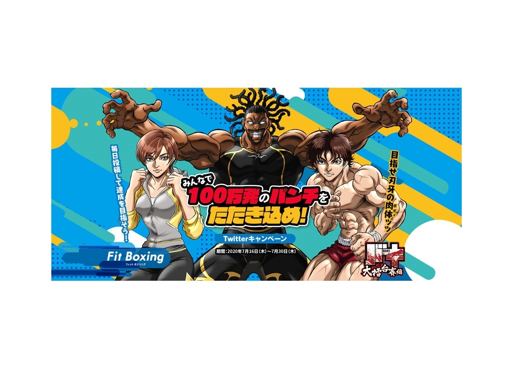 アニメ『バキ』大擂台賽編×Fit Boxingコラボ詳細が明らかに！