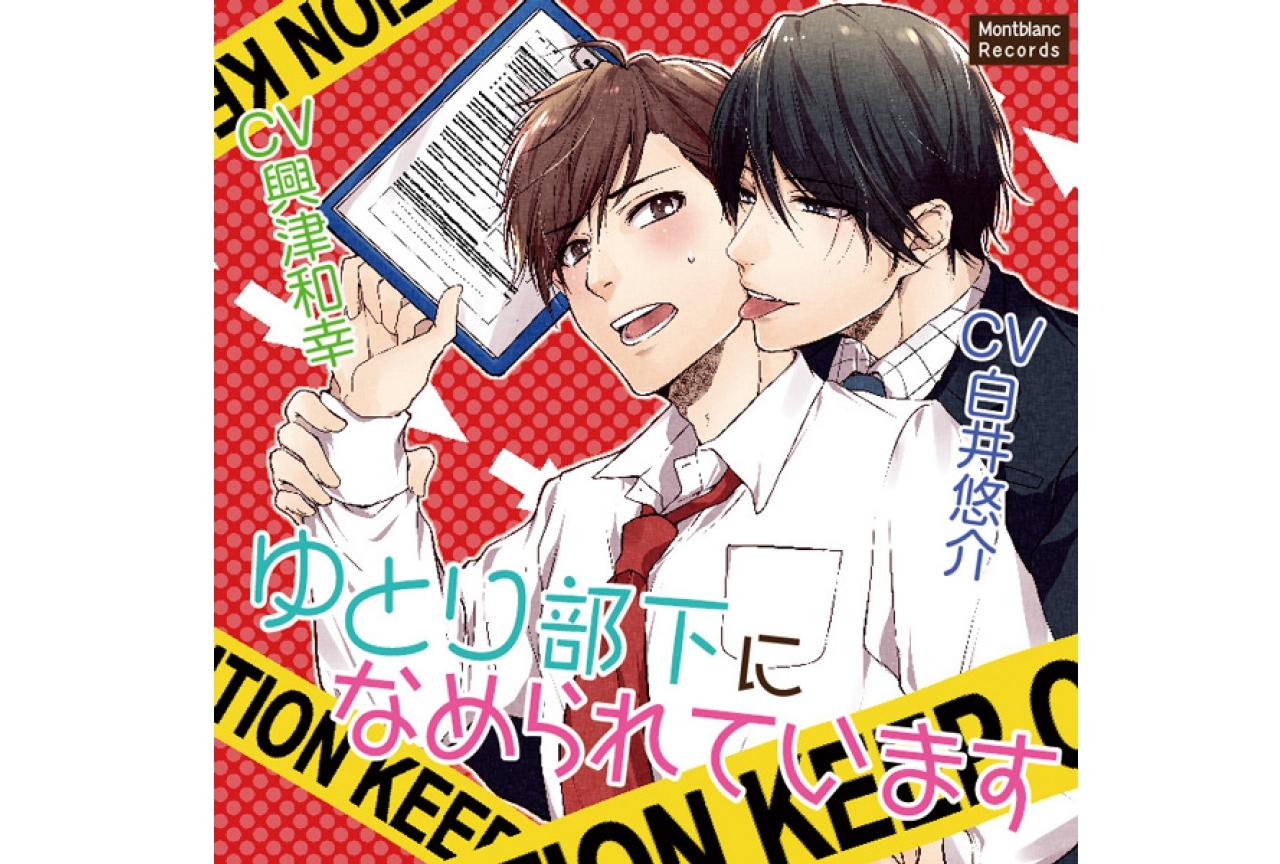古川慎さん、白井悠介さん、中島ヨシキさんなど豪華声優陣が出演！レーベル「Montblanc Records」のBLCDが【アニメイト通販】で一挙販売開始!!