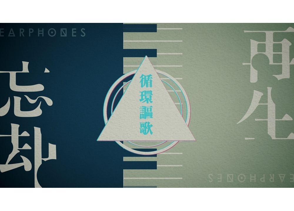 声優ユニット・イヤホンズ3rdアルバムより「循環謳歌」音楽構成Movie公開！