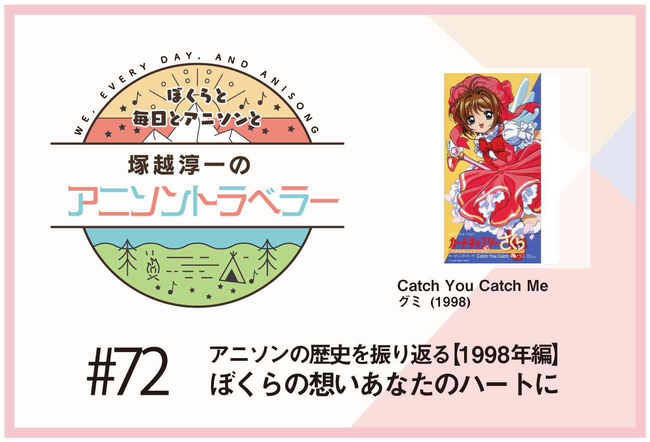 【アニソンの歴史1998年編】アニメ『カードキャプターさくら』グミ「Catch You Catch Me」