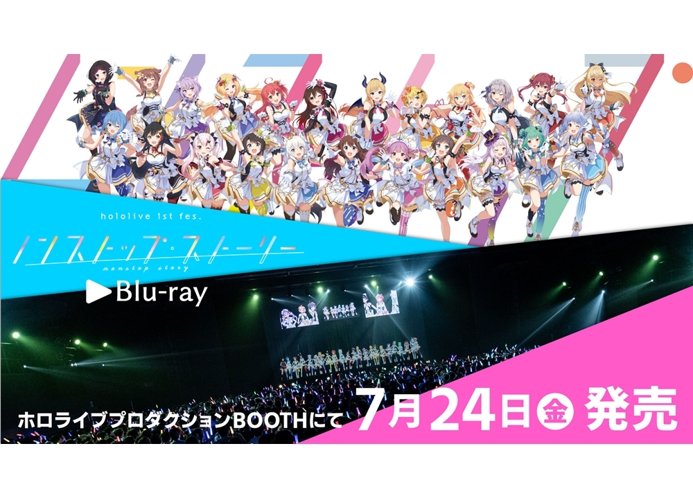 VTuberグループ「ホロライブ」初の全体ライブBDが7/24発売決！