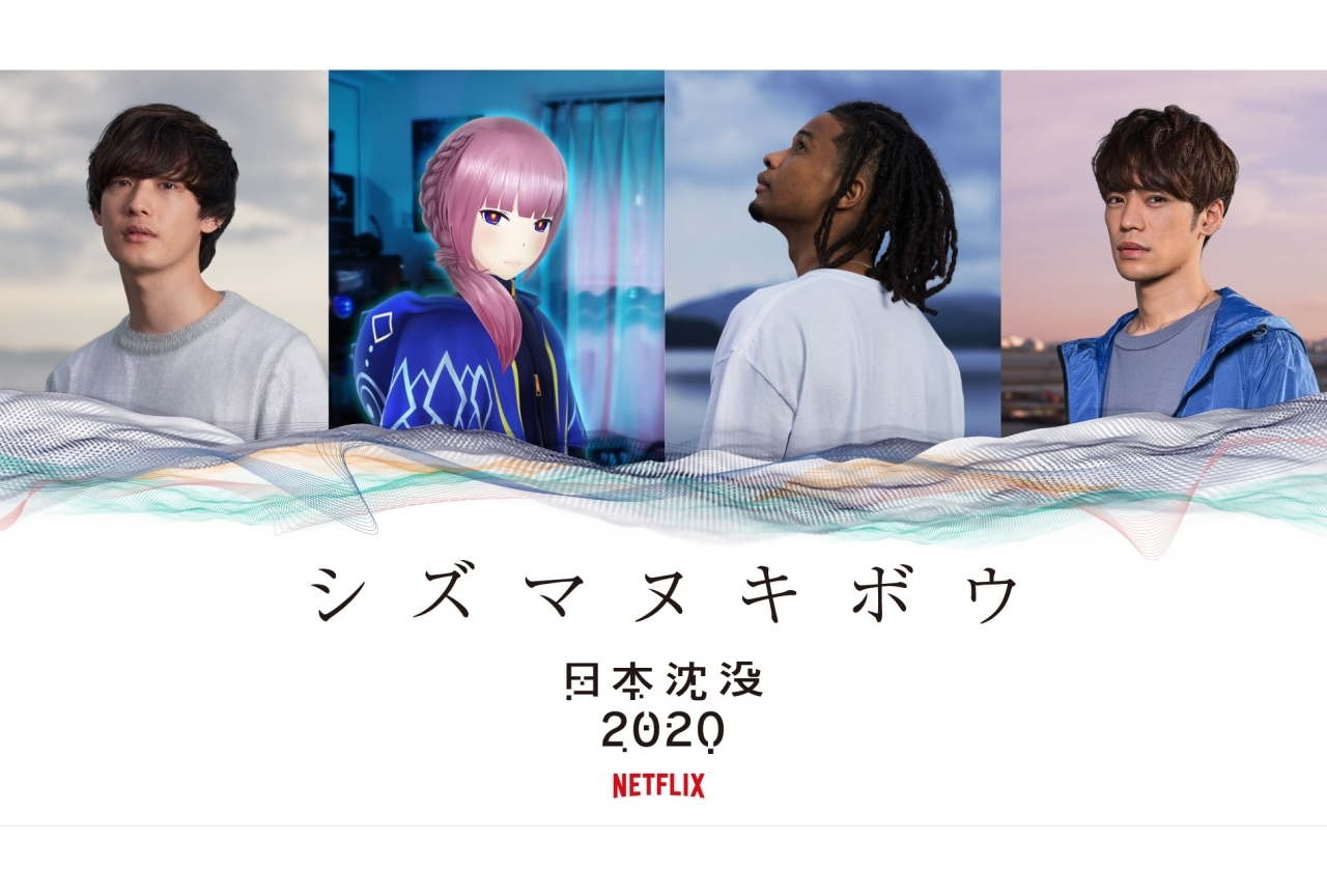 小野賢章らが参加の『日本沈没2020』スペシャル楽曲PVが解禁