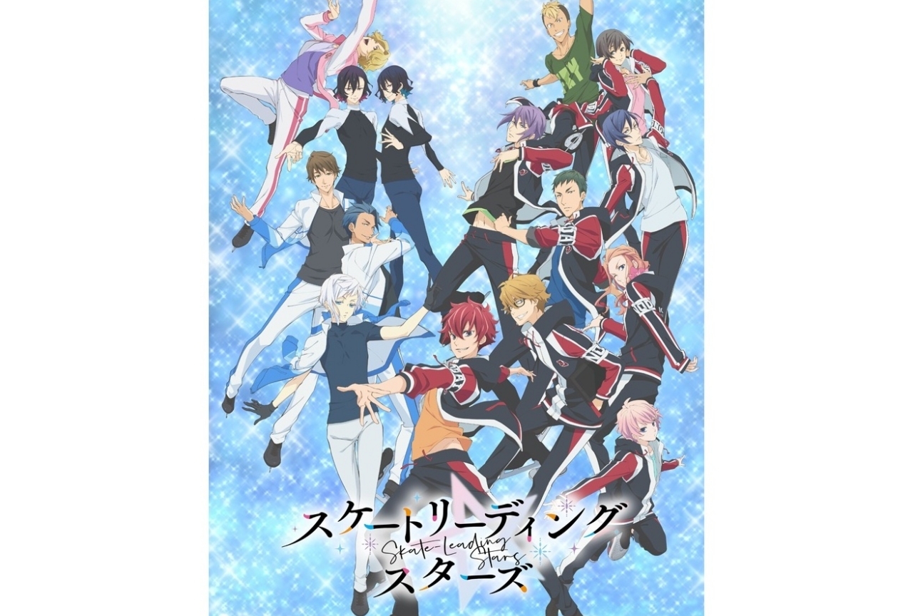 アニメ『スケートリーディング☆スターズ』2021年1月放送＆配信