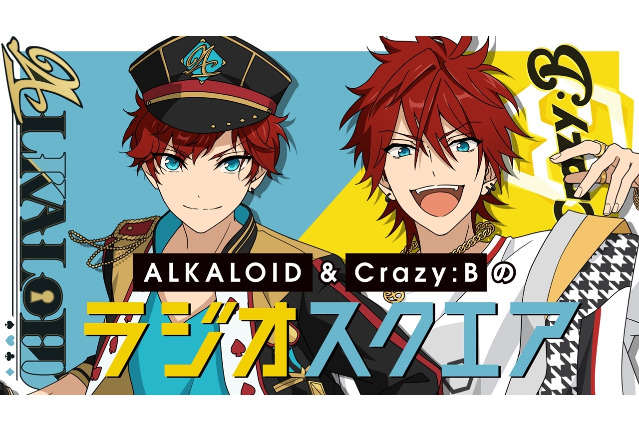 『あんスタ！』ALKALOID&Crazy:Bのラジオが再始動