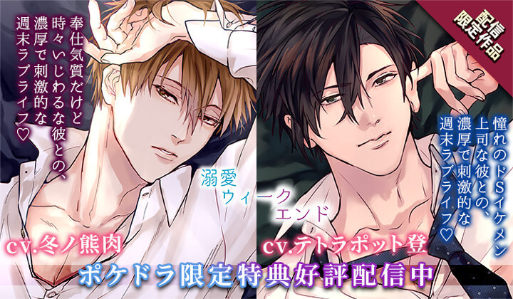 配信限定「溺愛ウィークエンド」シリーズ（出演声優：冬ノ熊肉/テトラポット登）が配信・データ販売中！【ポケドラ限定特典付き】