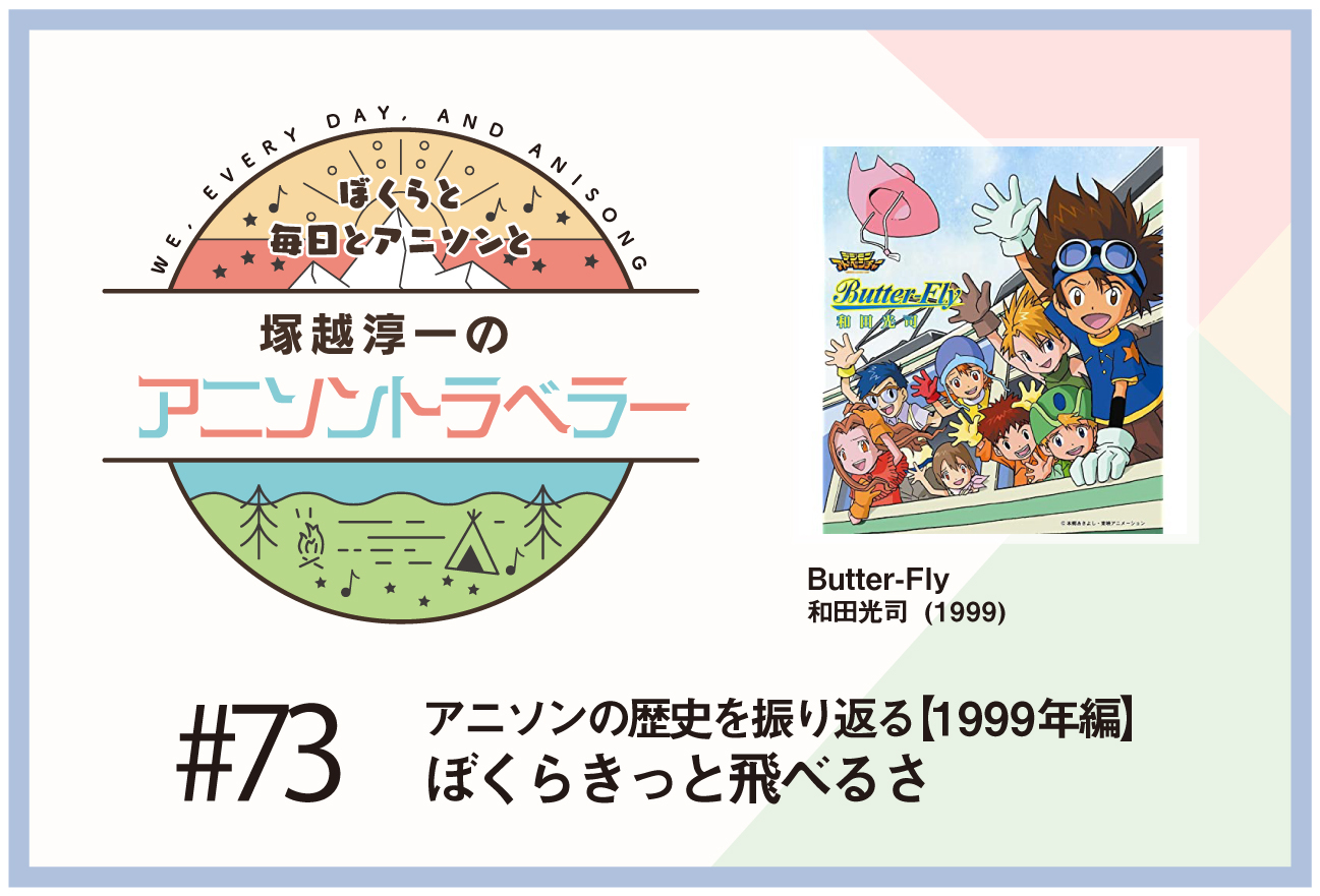【アニソンの歴史1999年編】アニメ『デジモンアドベンチャー』和田光司「Butter-Fly」
