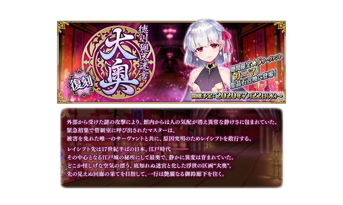 『FGO』期間限定イベ「復刻:徳川廻天迷宮 大奥」が7/22開催予定！