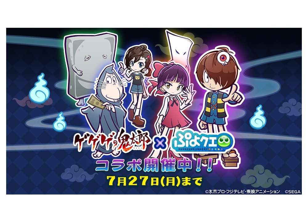 『ゲゲゲの鬼太郎（第6期）』×『ぷよぷよ クエスト』コラボスタート！