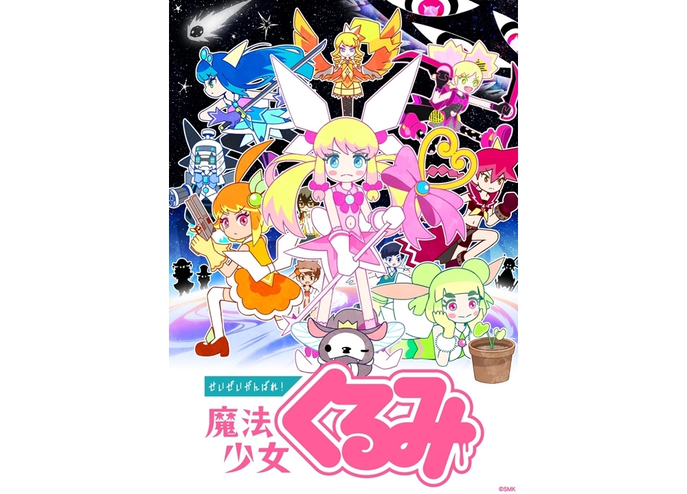 『せいぜいがんばれ！魔法少女くるみ』アニメ第3期が10月よりBS11にて放送決定！