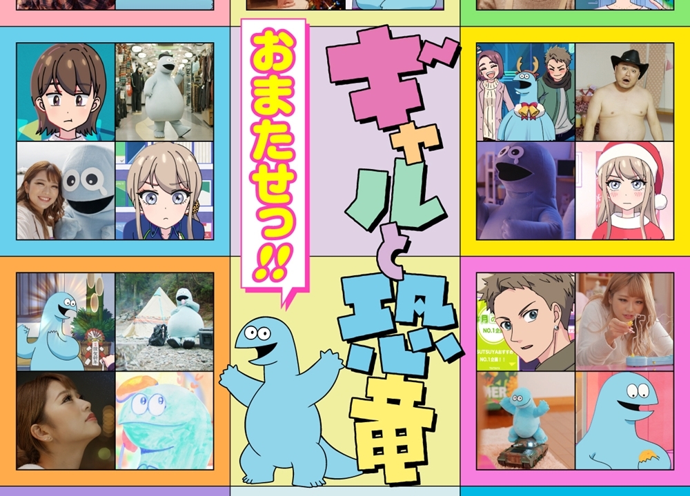 アニメ＆実写『ギャルと恐竜』10月3日より放送再開！