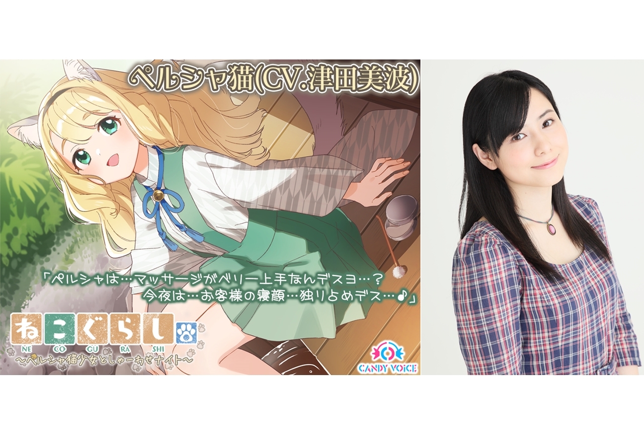 声優・津田美波がASMR音声作品『ねこぐらし。』に出演