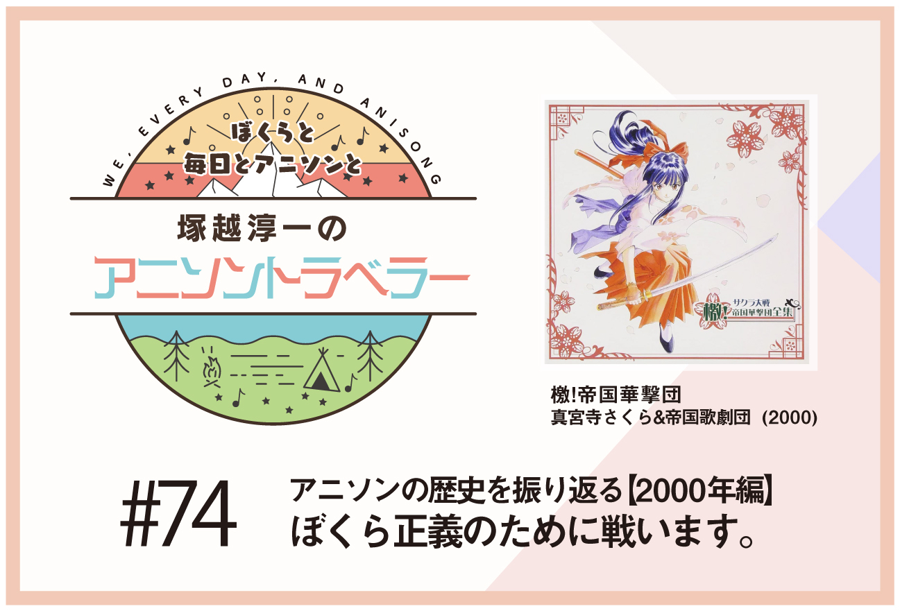 【アニソンの歴史2000年編】『サクラ大戦』真宮寺さくら＆帝国歌劇団「ゲキテイ（檄! 帝国華撃団）」