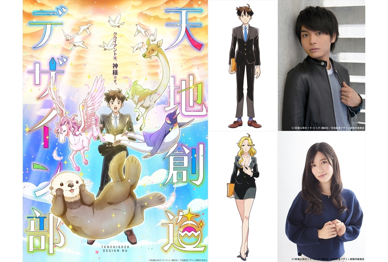 TVアニメ『天地創造デザイン部』声優・榎木淳弥、原由実が出演