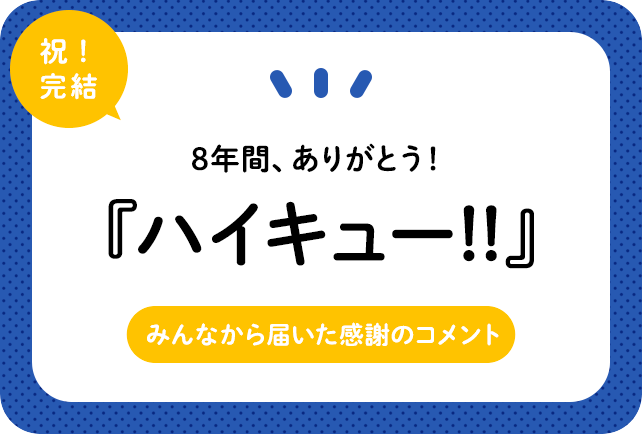 『ハイキュー』 ありがとう！ みんなから届いた感謝の言葉