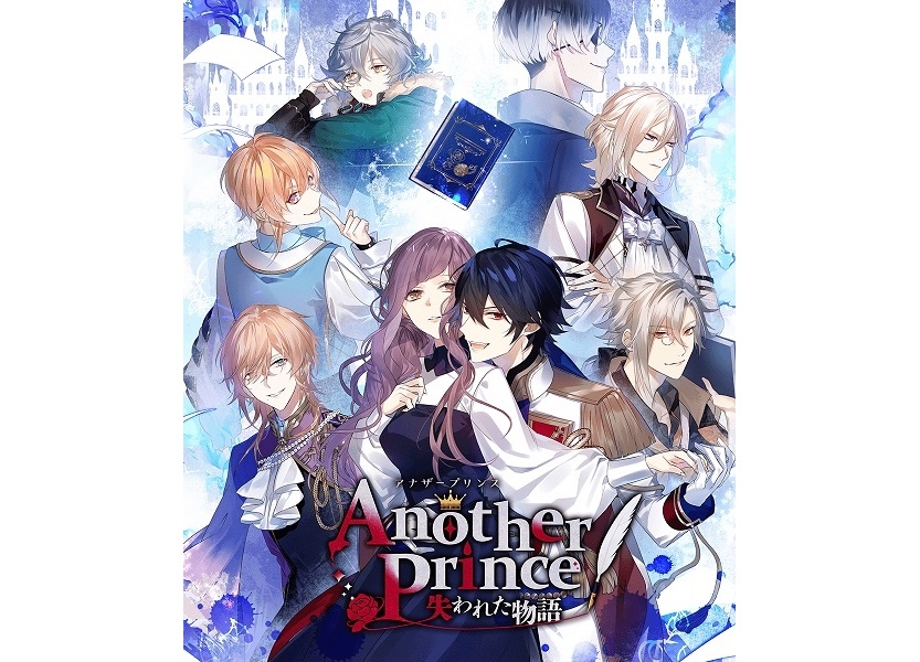 『AnotherPrince ～失われた物語～』2020年夏にリニューアル