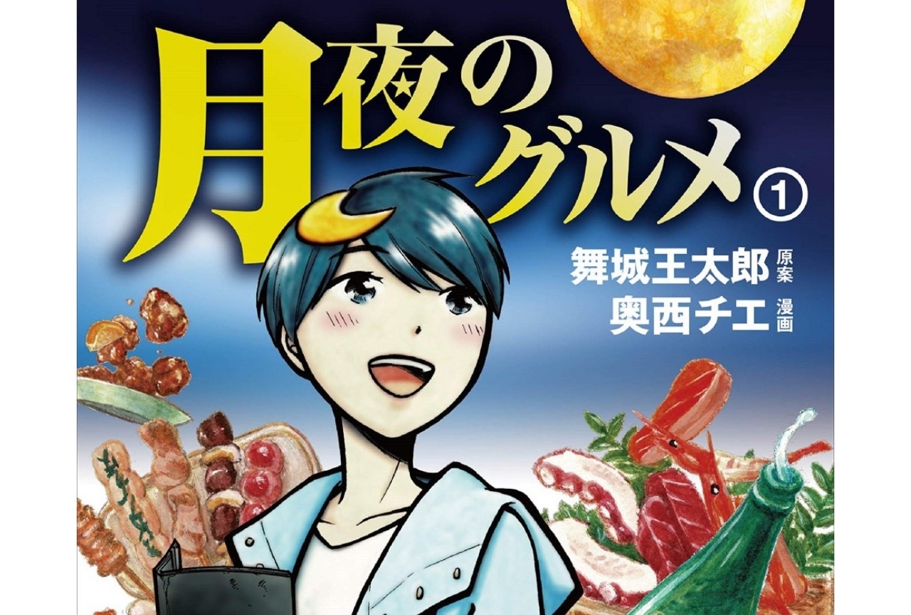 漫画『月夜のグルメ』奥西チエ インタビュー