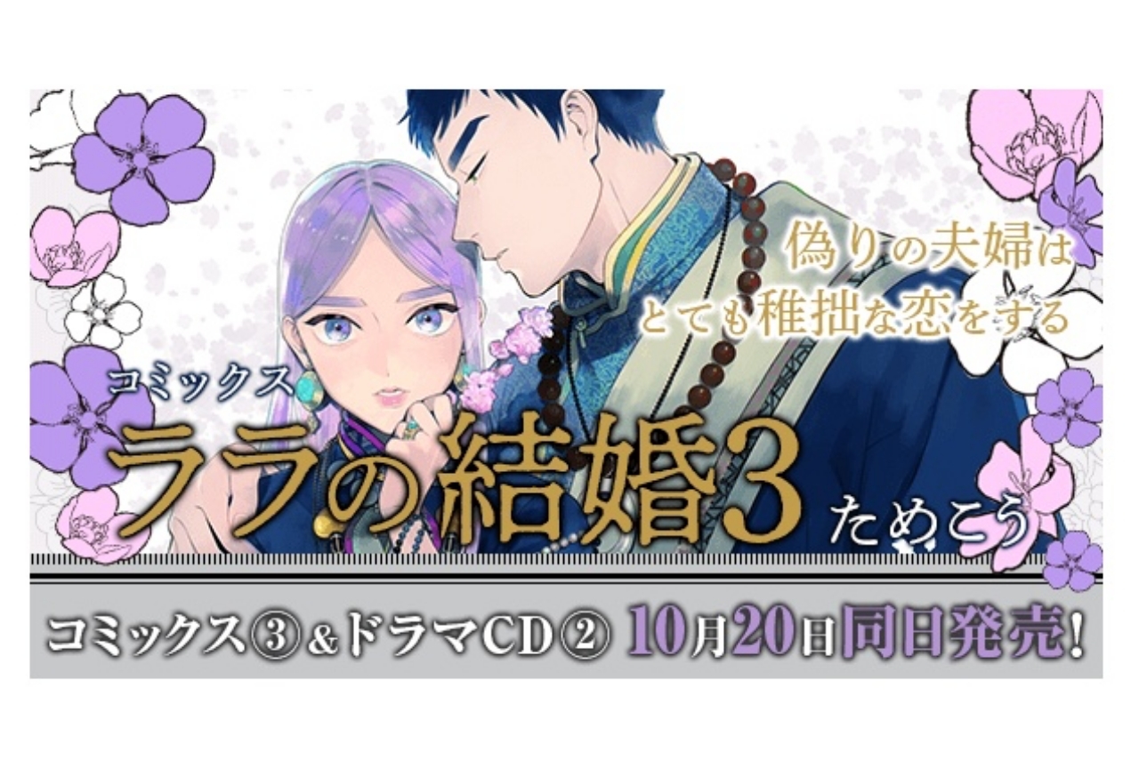 『ララの結婚』ドラマCD2巻に斉藤壮馬、江口拓也、福山潤ら声優出演