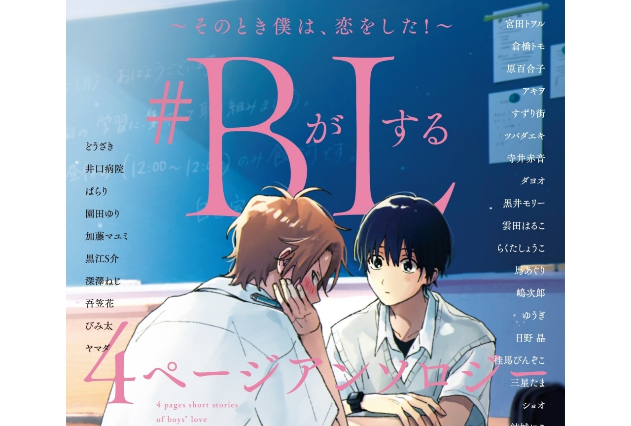 BL初心者もおすすめ『＃BがLする4ページアンソロジー』が発売中