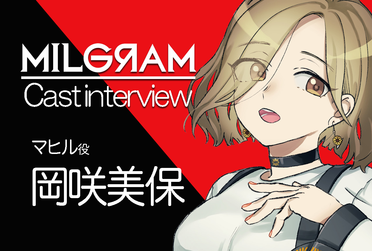 『ミルグラム』マヒル役・岡咲美保|声優インタビュー第8回