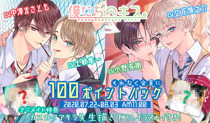 中澤まさとも＆土岐隼一/立花慎之介＆小野友樹 出演！BLボイスドラマ『僕たちのキス。』のキャンペーン開催中！【100円相当ポイントバック！】