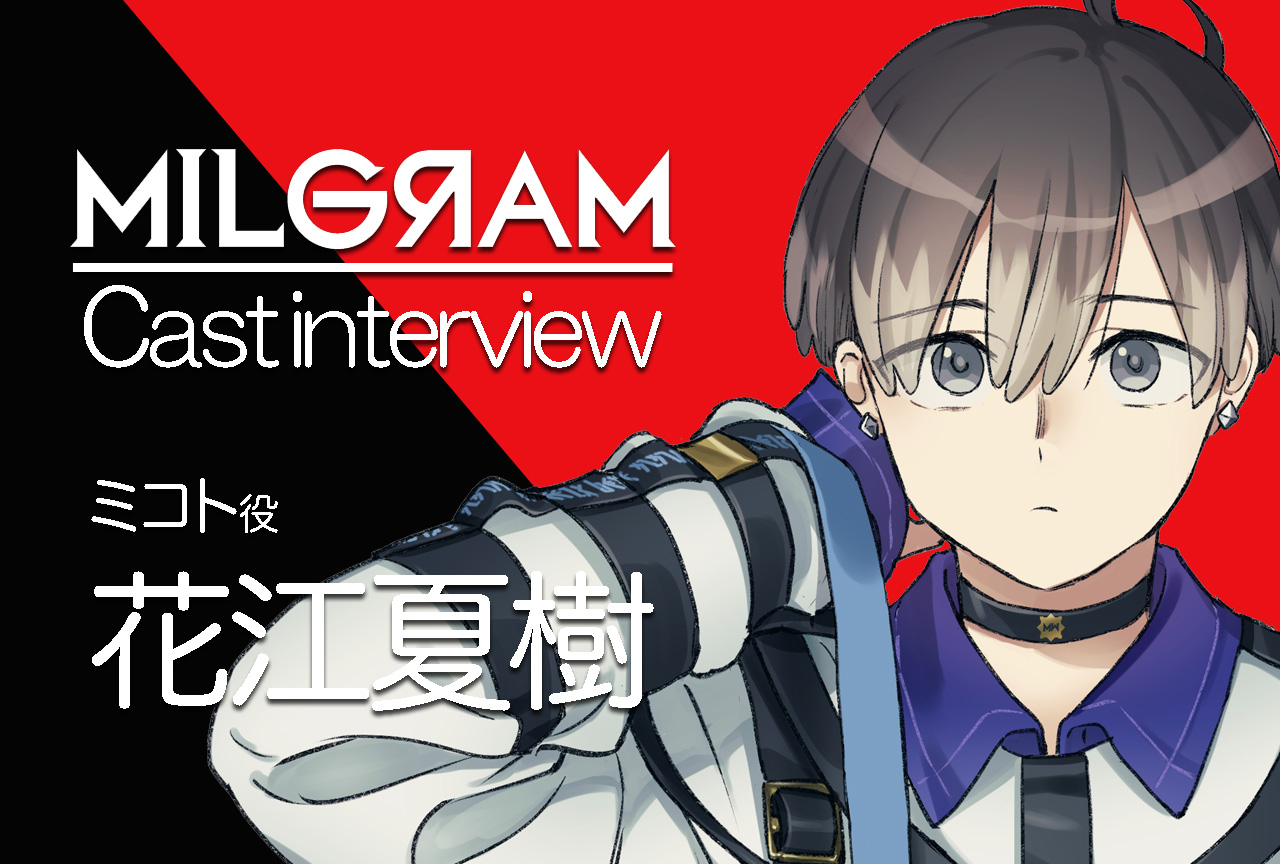 『ミルグラム』ミコト役・花江夏樹｜声優インタビュー第11回